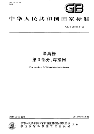 GBT26941.3-2011 隔离栅 第3部分：焊接网.pdf