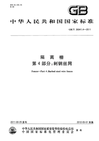 GBT26941.4-2011 隔离栅 第4部分：刺钢丝网.pdf