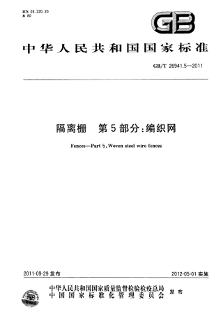 GBT26941.5-2011 隔离栅 第5部分：编织网.pdf