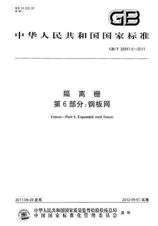 GBT26941.6-2011 隔离栅 第6部分：钢板网.pdf