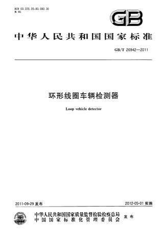 GBT26942-2011 环形线圈车辆检测器.pdf