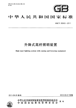 GBT26943-2011 升降式高杆照明装置.pdf