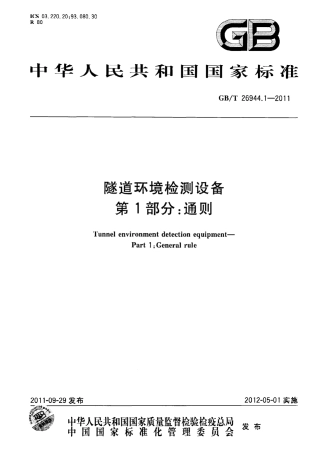 GBT26944.1-2011 隧道环境检测设备 第1部分：通则.pdf