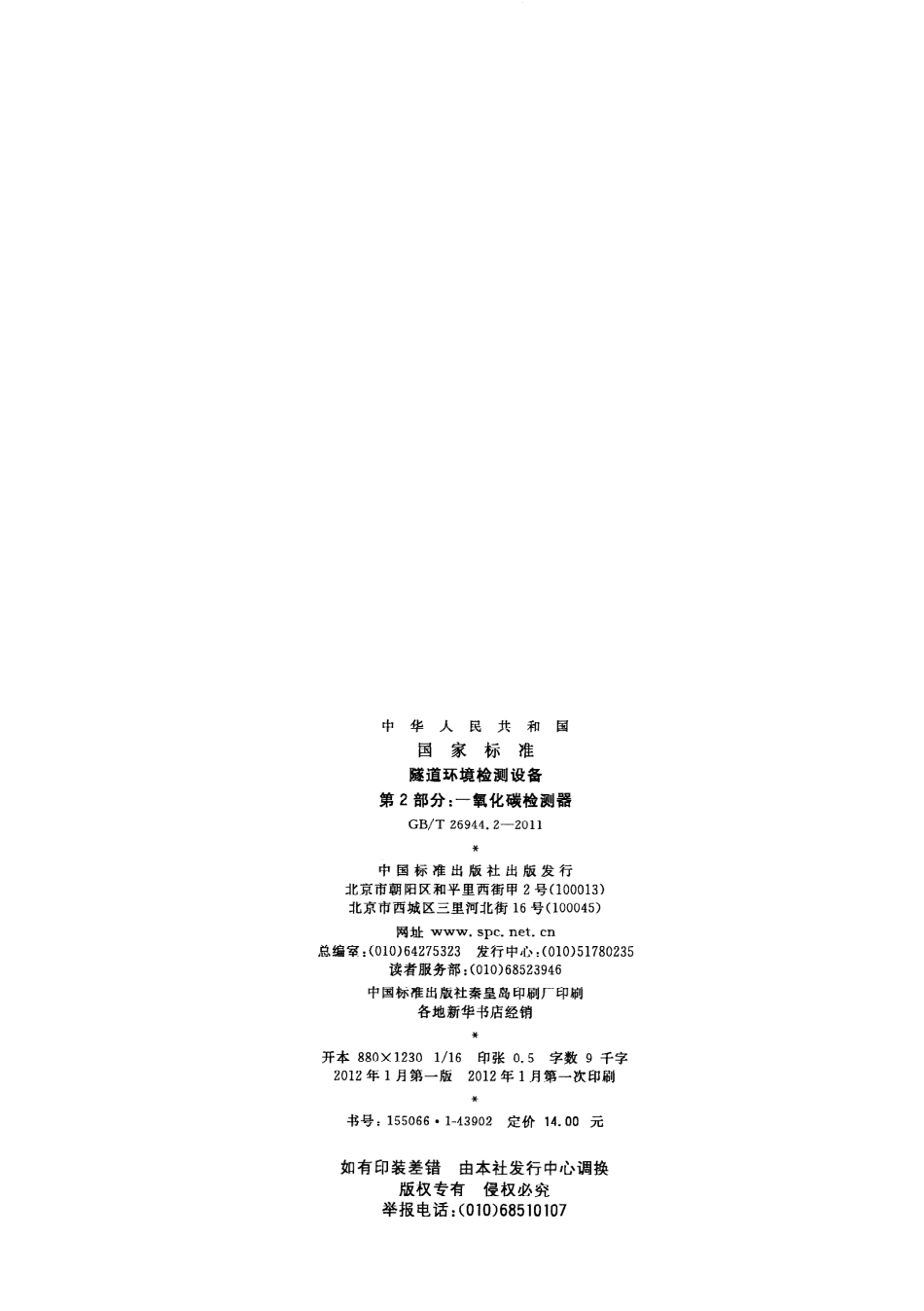 GBT26944.2-2011 隧道环境检测设备 第2部分：一氧化碳检测器.pdf_第2页