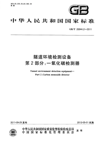 GBT26944.2-2011 隧道环境检测设备 第2部分：一氧化碳检测器.pdf