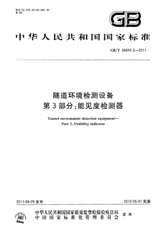 GBT26944.3-2011 隧道环境检测设备 第3部分：能见度检测器.pdf
