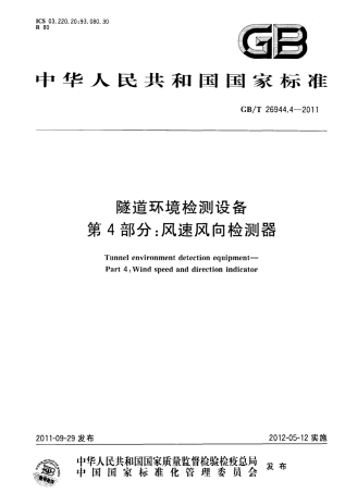 GBT26944.4-2011 隧道环境检测设备 第4部分：风速风向检测器.pdf