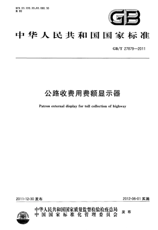 GBT27879-2011 公路收费用费额显示器.pdf
