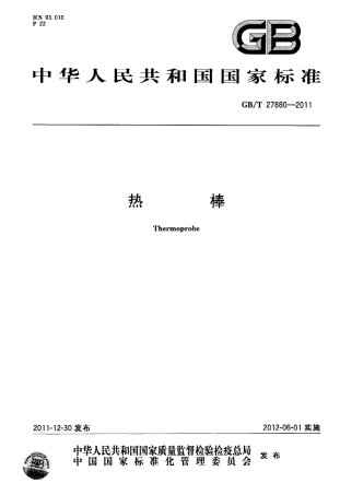 GBT27880-2011 热棒.pdf