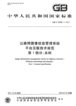 GBT28059.1-2011 公路网图像信息管理系统 平台互联技术规范 第1部分：总则.pdf