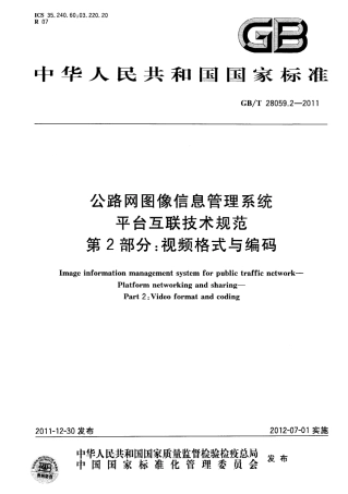GBT28059.2-2011 公路网图像信息管理系统 平台互联技术规范 第2部分：视频格式与编码.pdf