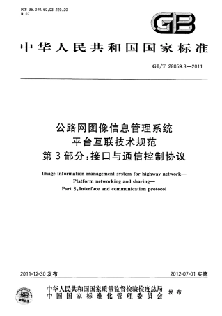 GBT28059.3-2011 公路网图像信息管理系统 平台互联技术规范 第3部分：接口与通信控制协议.pdf