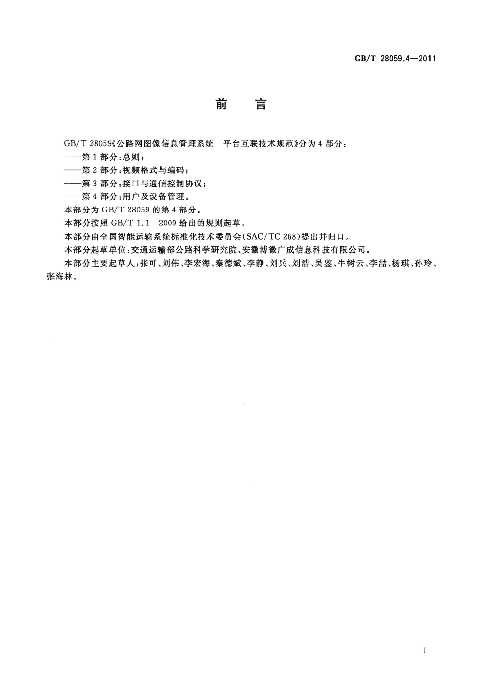 GBT28059.4-2011 公路网图像信息管理系统 平台互联技术规范 第4部分：用户及设备管理.pdf_第3页