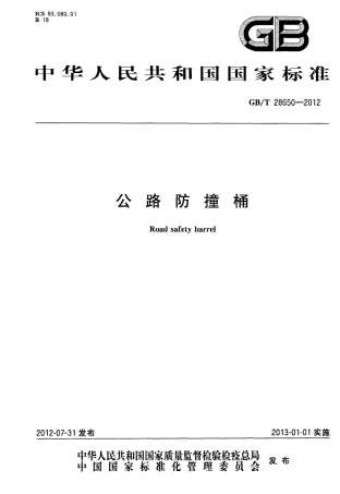GBT28650-2012 公路防撞桶.pdf