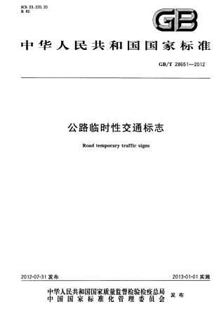 GBT28651-2012 公路临时性交通标志.pdf