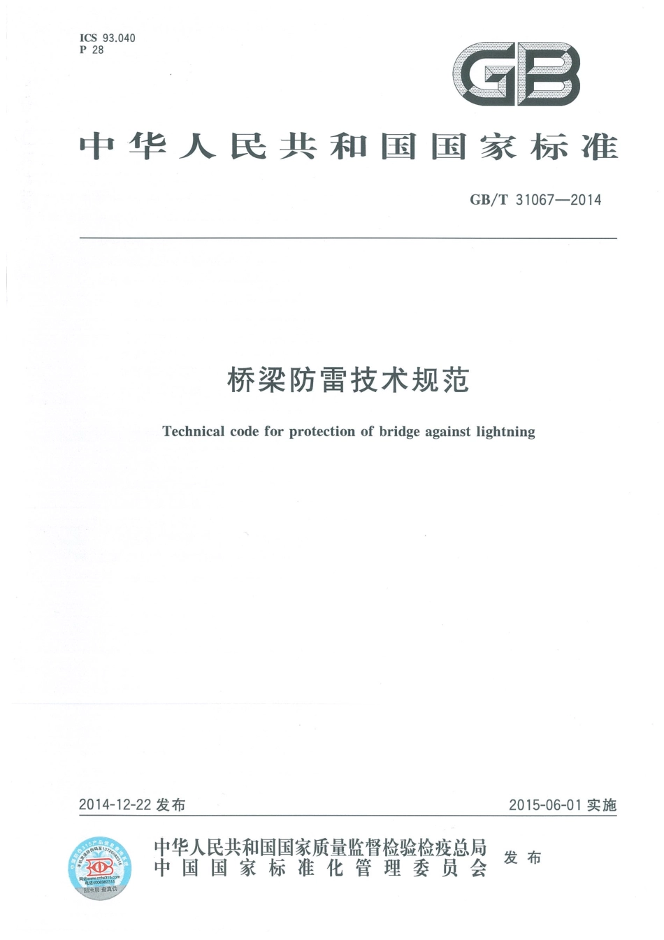 GBT31067-2014 桥梁防雷技术规范.pdf_第1页