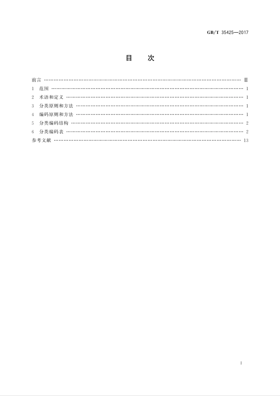 GBT35425-2017 公路及桥梁施工用大宗物资分类编码.pdf_第3页