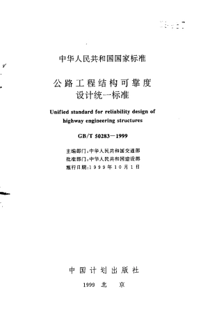 GBT50283-1999 公路工程结构可靠度设计统一标准.pdf