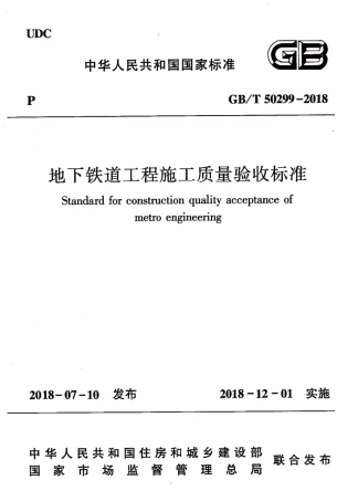 GBT50299-2018 地下铁道工程施工质量验收标准.pdf