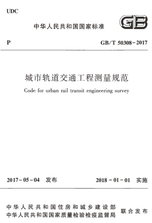 GBT50308-2017 城市轨道交通工程测量规范.pdf