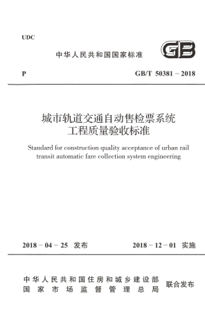 GBT50381-2018 城市轨道交通自动售检票系统工程质量验收标准.pdf