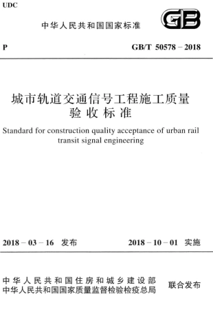 GBT50578-2018 城市轨道交通信号工程施工质量验收标准.pdf