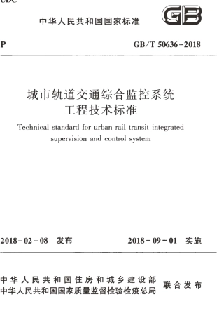 GBT50636-2018 城市轨道交通综合监控系统工程技术标准.pdf