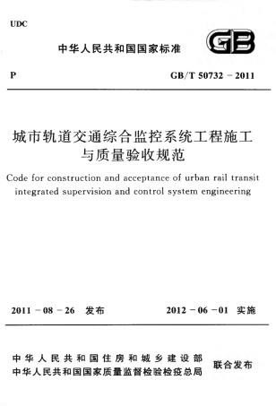 GBT50732-2011 城市轨道交通综合监控系统工程施工与质量验收规范.pdf