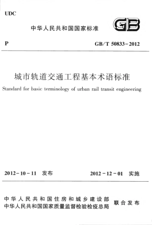 GBT50833-2012 城市轨道交通工程基本术语标准.pdf