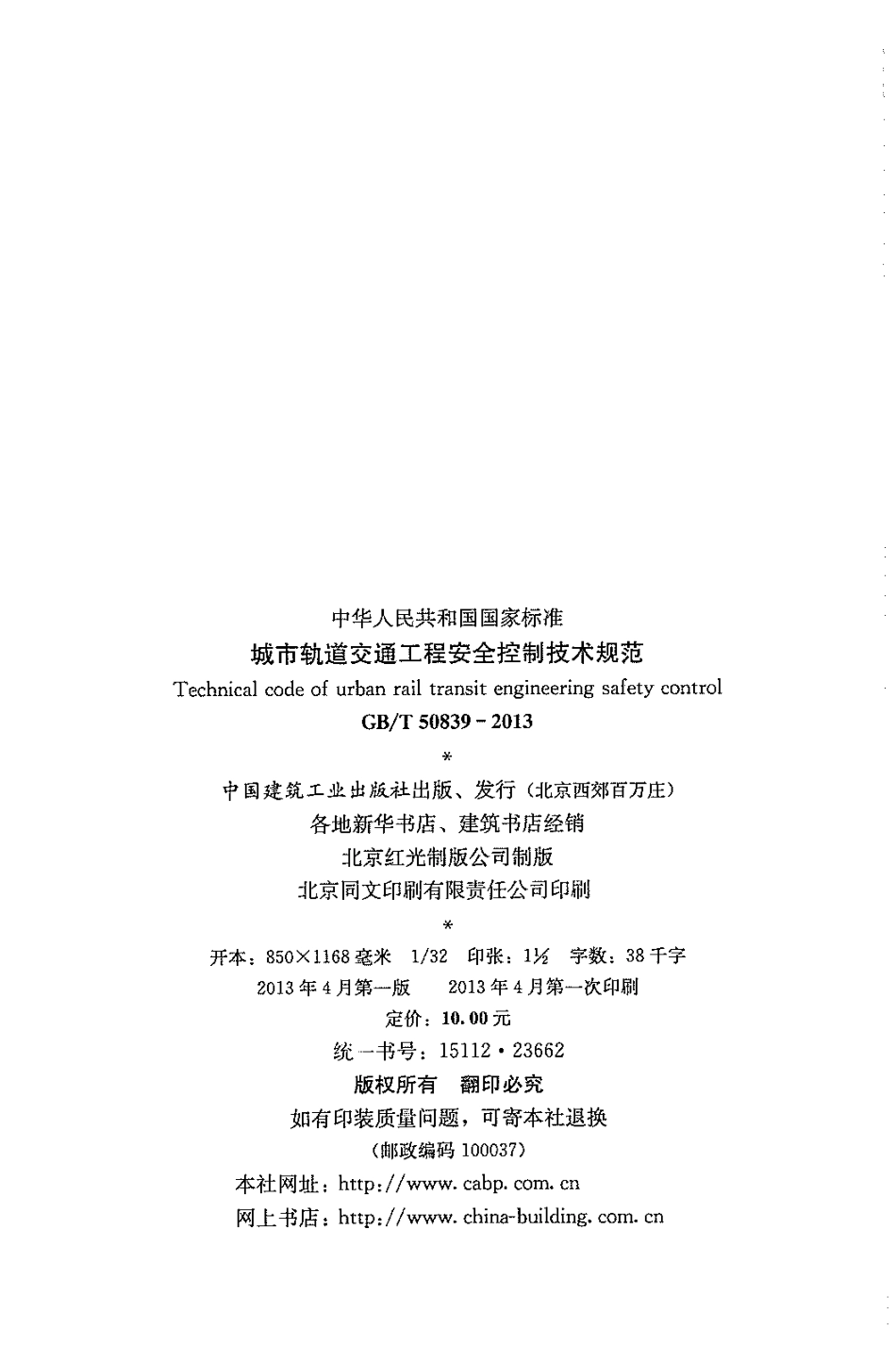 GBT50839-2013 城市轨道交通工程安全控制技术规范.pdf_第3页