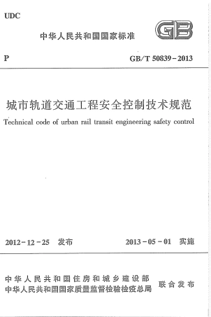 GBT50839-2013 城市轨道交通工程安全控制技术规范.pdf
