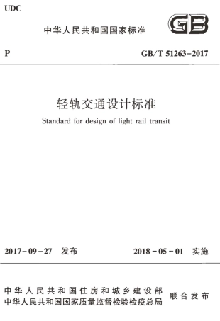 GBT51263-2017 轻轨交通设计标准.pdf