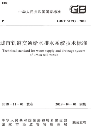 GBT51293-2018 城市轨道交通给水排水系统技术标准.pdf
