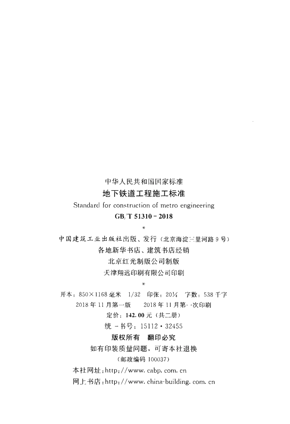 GBT51310-2018 地下铁道工程施工标准.pdf_第3页