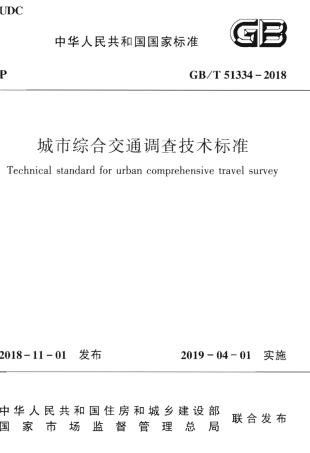 GBT51334-2018 城市综合交通调查技术标准.pdf