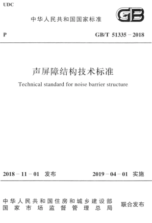 GBT51335-2018 声屏障结构技术标准.pdf
