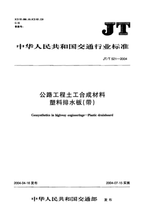 JT521-2004 公路工程土工合成材料 塑料排水板(带).pdf