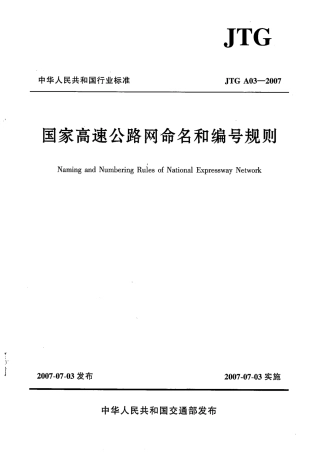 JTG A03-2007 高速公路网命名和编号规定.pdf