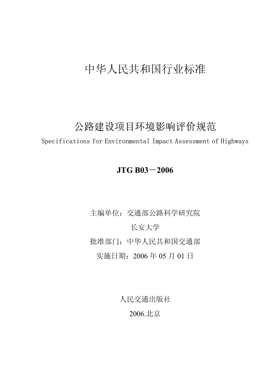 JTG B03-2006 公路建设项目环境影响评价规范.pdf_第2页