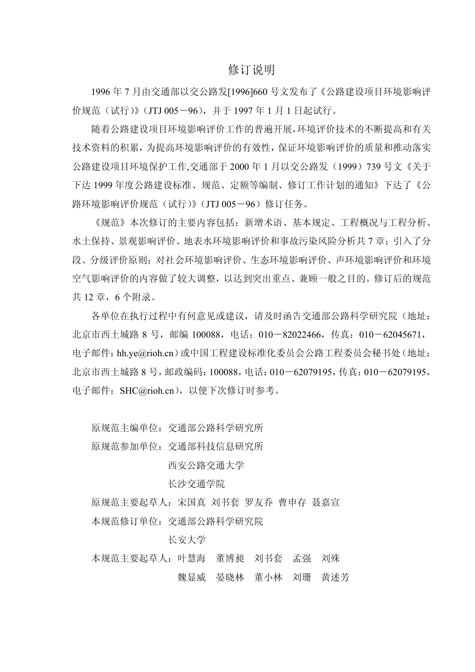 JTG B03-2006 公路建设项目环境影响评价规范.pdf_第3页