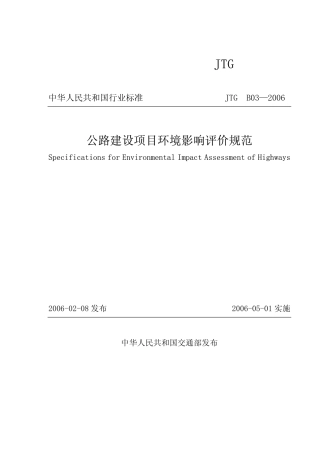JTG B03-2006 公路建设项目环境影响评价规范.pdf
