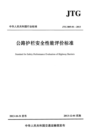 JTG B05-01-2013 公路护栏安全性能评价标准.PDF