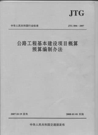 JTG B06-2007 公路工程基本建设项目概预算编制办法.pdf
