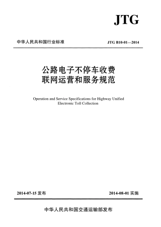 JTG B10-01-2014 公路电子不停车收费联网运营和服务规范.pdf