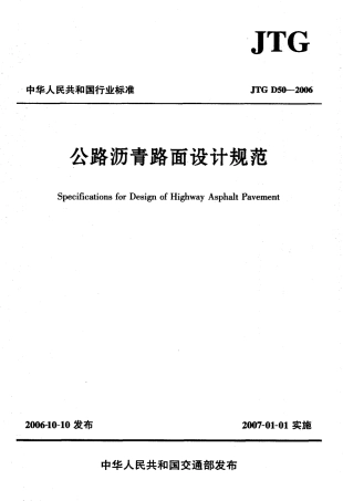JTG D50-2006 公路沥青路面设计规范[废止.pdf