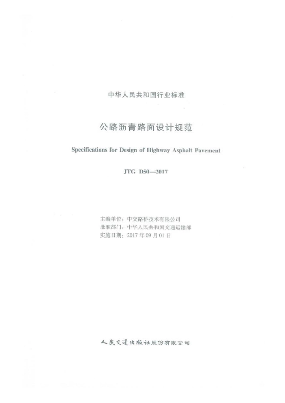 JTG D50-2017 公路沥青路面设计规范.pdf_第1页