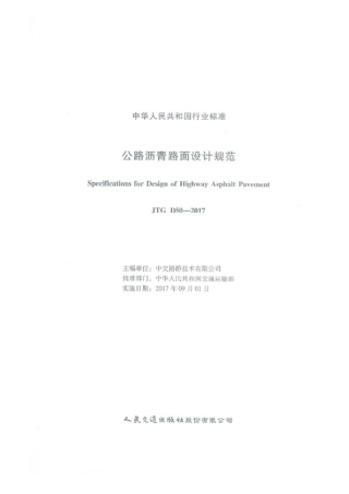 JTG D50-2017 公路沥青路面设计规范.pdf