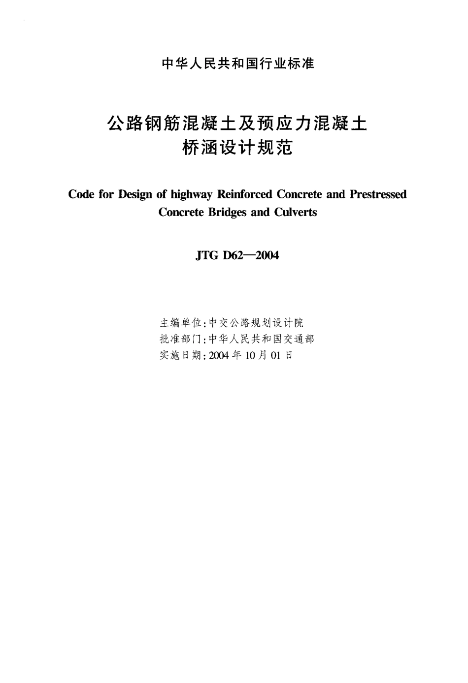 JTG D62-2004 公路钢筋混凝土及预应力混凝土桥涵设计规范.pdf_第2页
