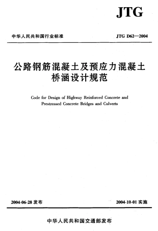 JTG D62-2004 公路钢筋混凝土及预应力混凝土桥涵设计规范.pdf