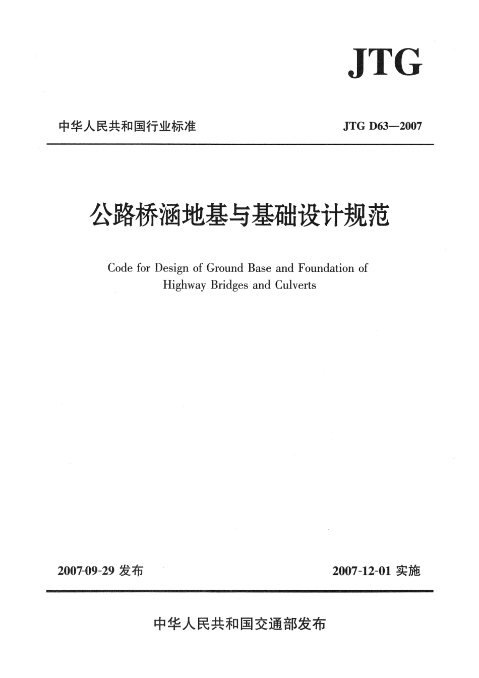 JTG D63-2007 公路桥涵地基与基础设计规范.pdf_第1页